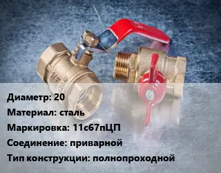 Кран металлический 20 сталь 11с67пЦП приварной полнопроходной